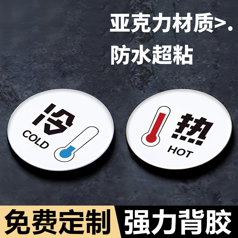 冷热水标识贴家用防水标贴字酒店卫生间客房浴室标水龙头热水器暖开关指示贴创意亚克力红蓝迷你贴小号提醒牌