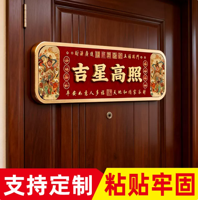 天官赐福门贴入户门牌磁吸吉星高照出门见喜镇宅国潮新中式家用入户搬迁吉利吉祥喜庆亚克力墙贴牌号定制新款