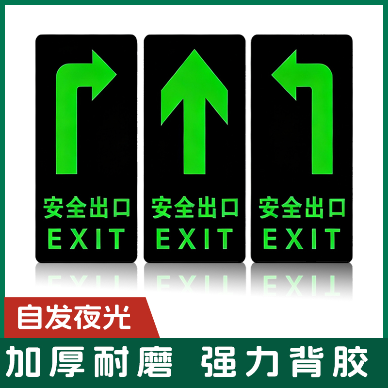 安全出口指示牌地贴箭头夜光