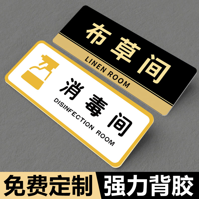 消毒间标识牌布草间标识牌储物间杂物间提示牌酒店宾馆客房标志牌门牌贴消毒室洗衣房更衣间亚克力提示牌定制