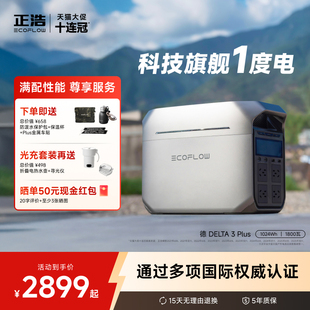 户外移动电源便携 1度电1800瓦闪电快充大功率磷酸铁锂 露营车载停电应急 德DELTA3Plus 正浩EcoFlow