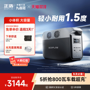 德DELTA3 户外移动电源磷酸铁锂电芯 1500 1.5度电大容量大功率 露营自驾车载摆摊停电应急 新品 正浩EcoFlow
