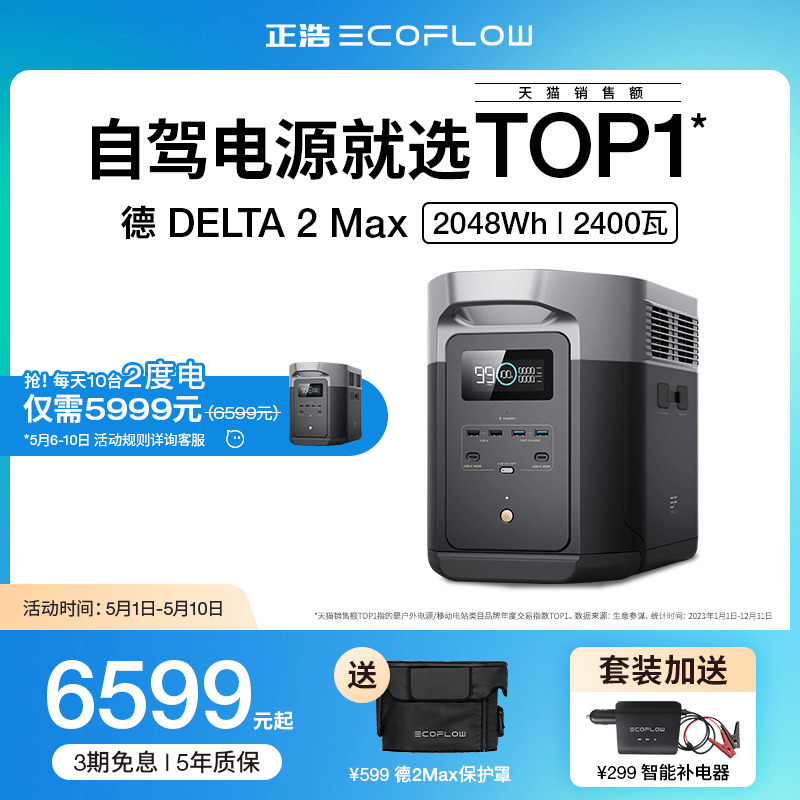 正浩德 DELTA 2 Max【磷酸铁锂】2度电 EcoFlow户外移动电源【应急备灾救援】220V大容量大功率自驾露营-封面