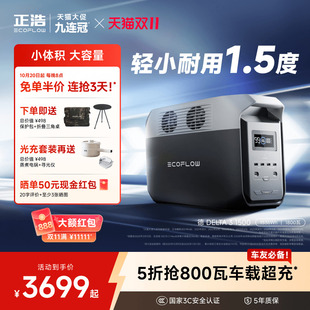 露营便携车载摆摊 正浩EcoFlow 1.5度电大容量大功率户外移动电源磷酸铁锂 1500 停电应急 德DELTA3