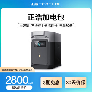 EcoFlow正浩户外移动电源拓展加电包笔记本便携露营大功率电池家用应急房车