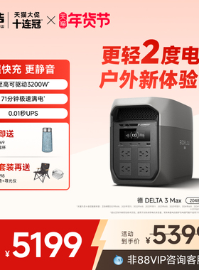 正浩EcoFlow【热销2度电2400W】德DELTA3Max户外移动电源大功率大容量220v便携储能自驾露营车载停电备用