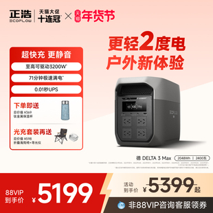 正浩EcoFlow【热销2度电2400W】德DELTA3Max户外移动电源大功率大容量220v便携储能自驾露营车载停电备用