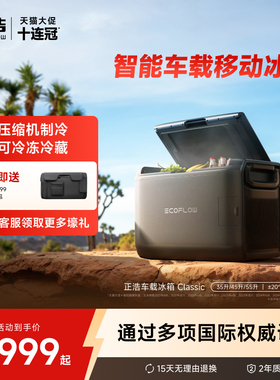 正浩EcoFlow 车载冰箱Classic2025新品小型移动户外便携35/45/55L