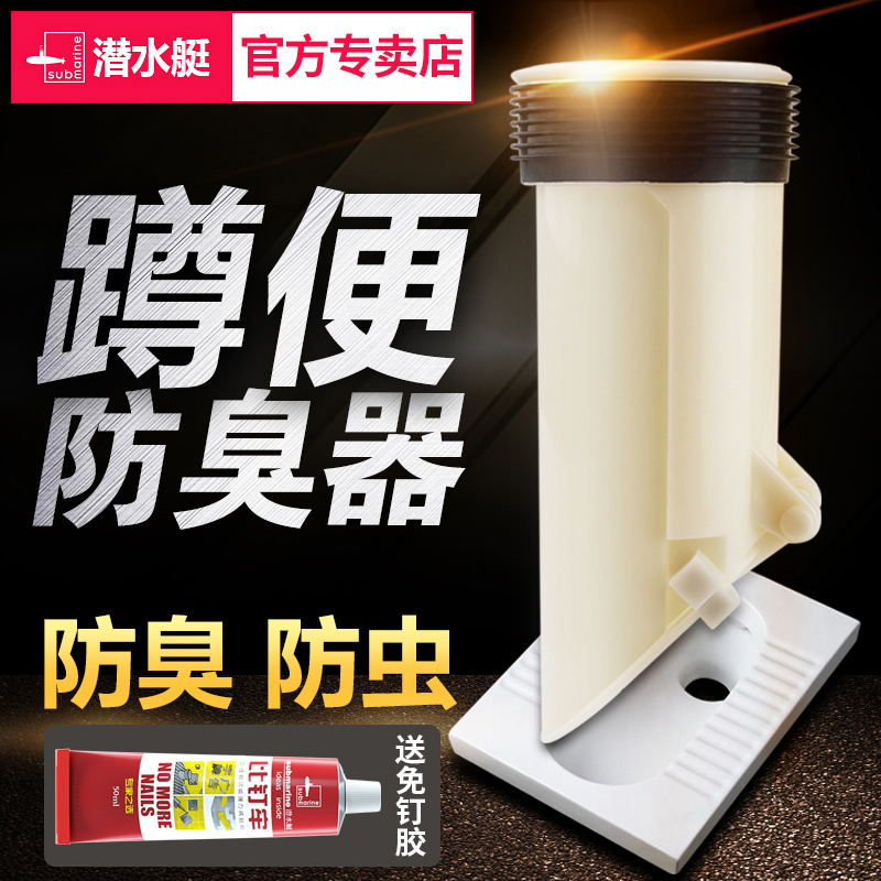 潜水艇蹲厕防臭器卫生间蹲坑蹲便器防堵大便池除臭神器防臭塞配件