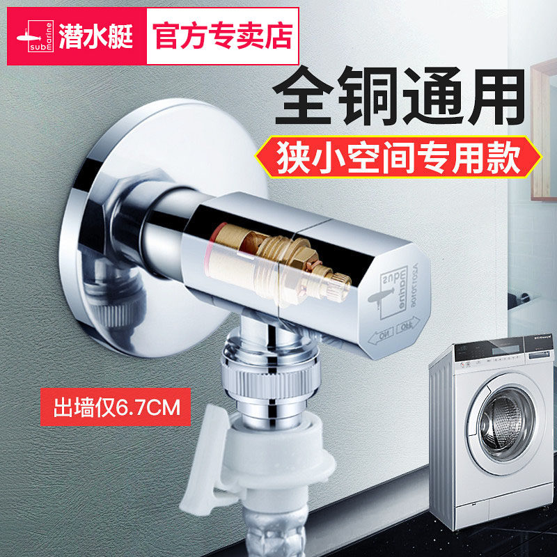 潜水艇全自动洗衣机专用水龙头自动止水角阀全铜单冷龙头水嘴接头