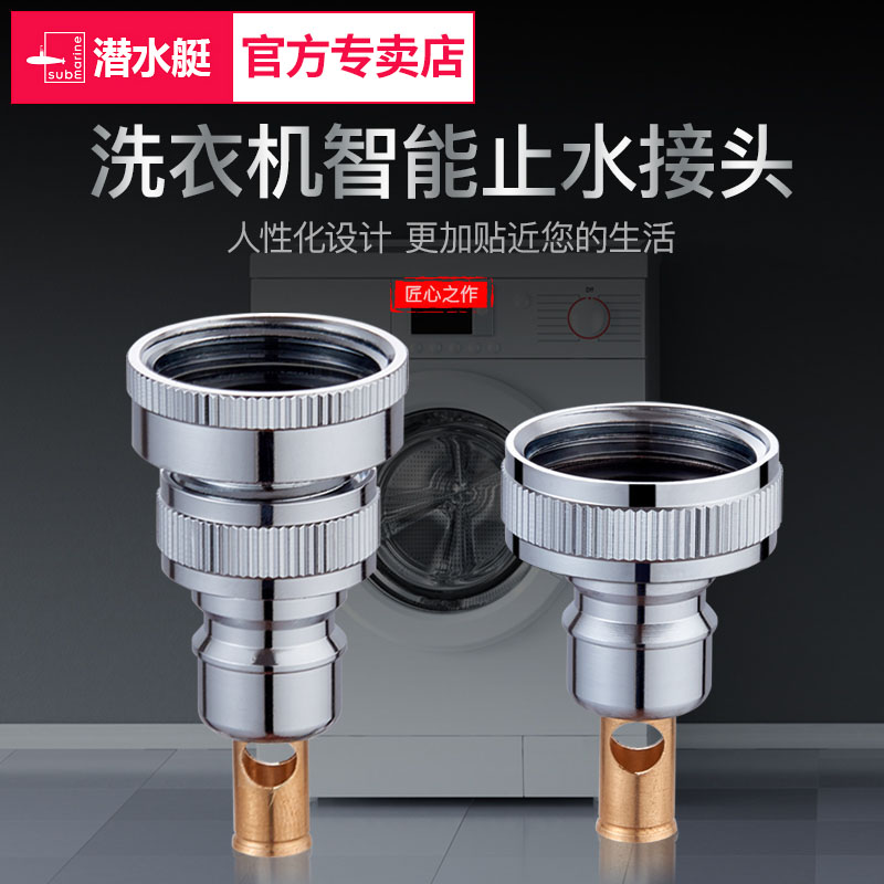 潜水艇全自动洗衣机止水转换接头