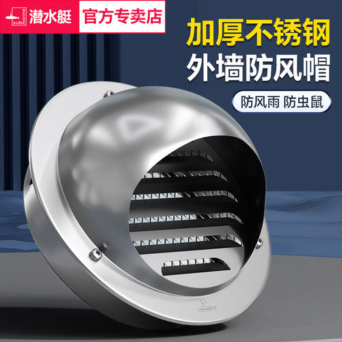 潜水艇304不锈钢防风帽