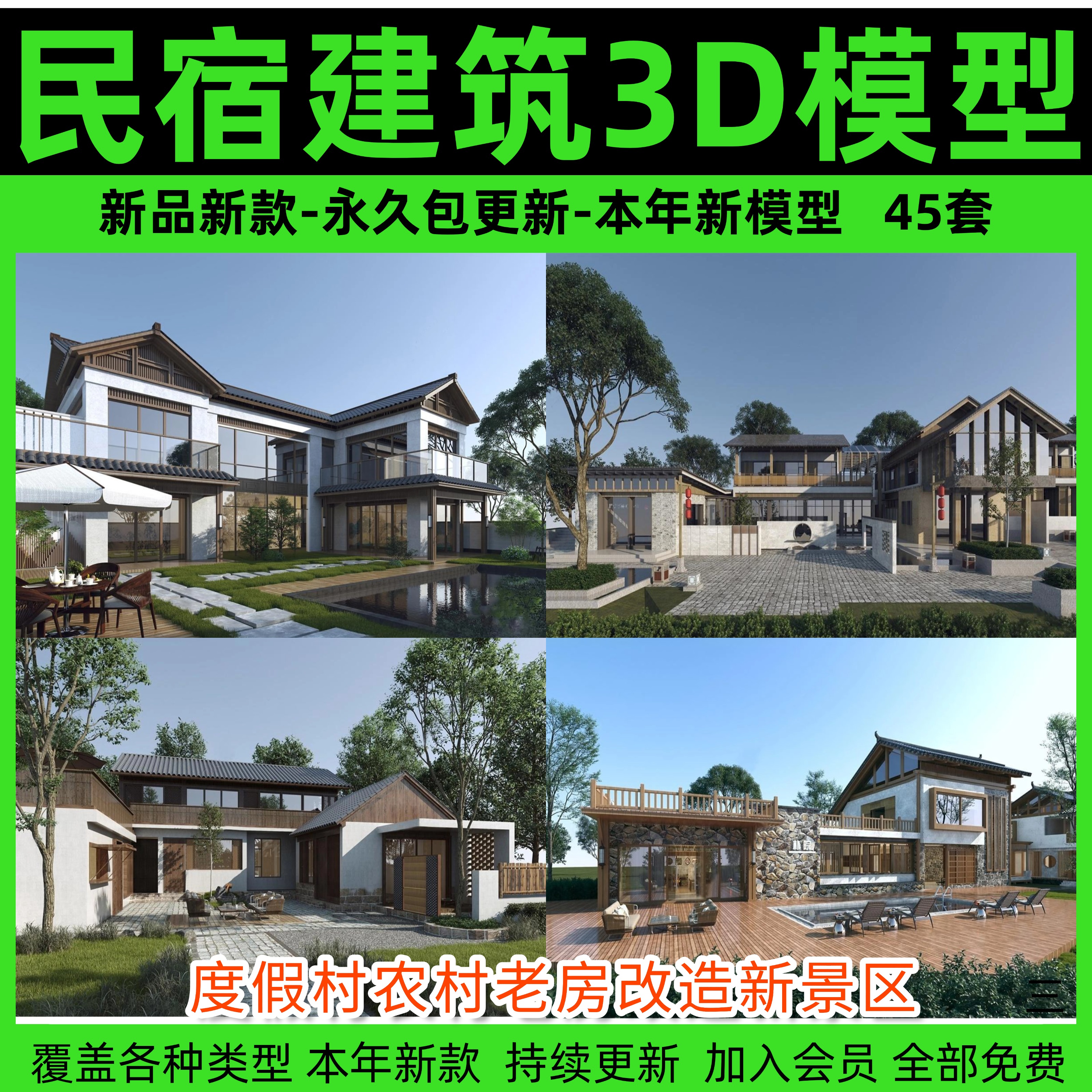 民宿酒店建筑外观3D模型 度假村农村老房改造新景区美丽乡村3dmax