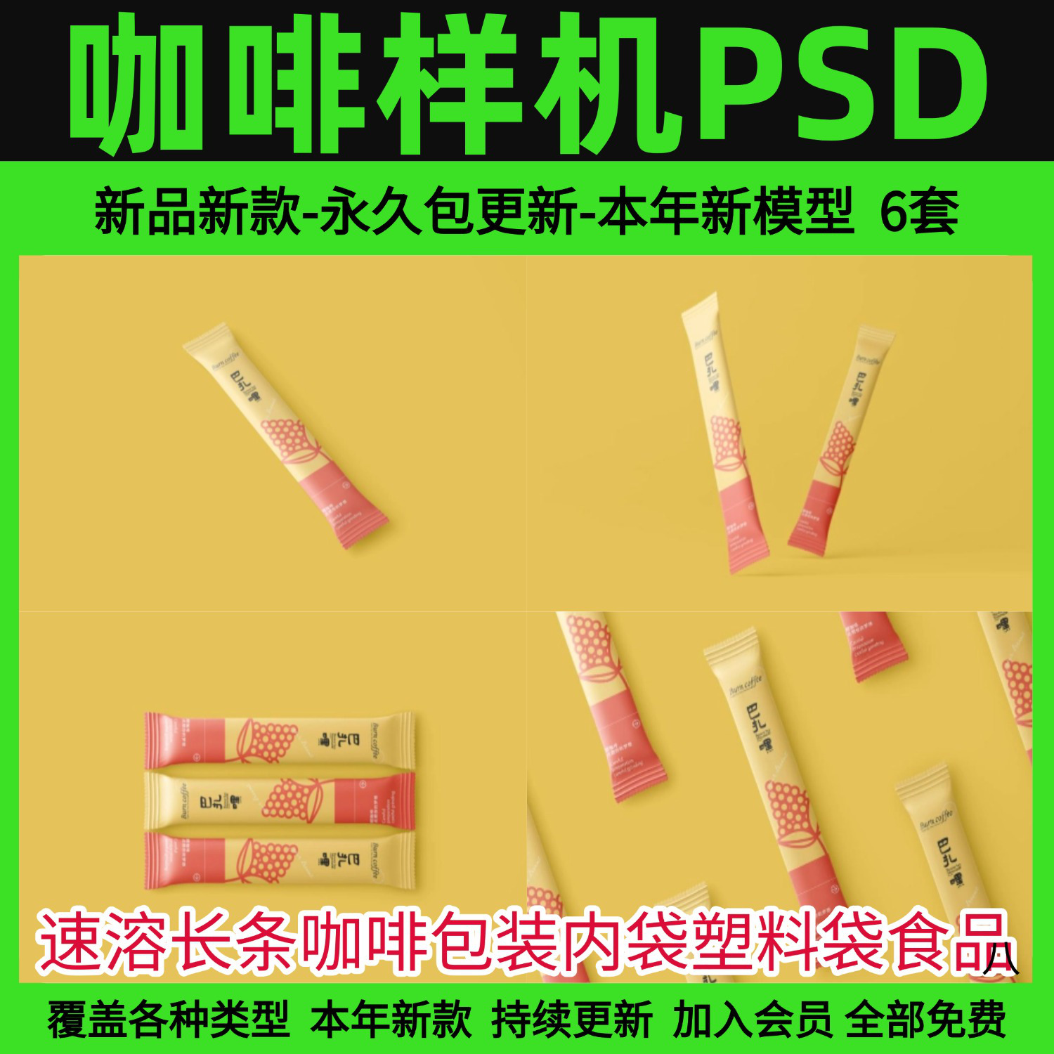 速溶长条咖啡包装内袋塑料袋食品效果图智能贴图样机PSD设计素材