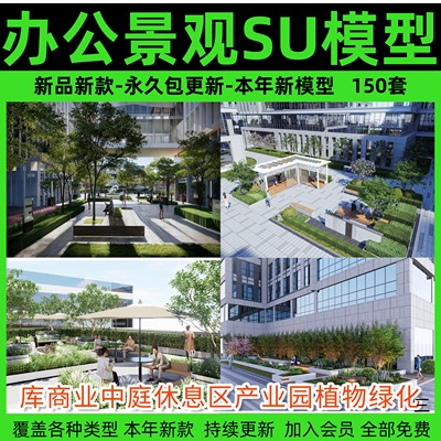 办公景观SU模型库商业中庭休息区产业园植物绿化园区户外建筑园林