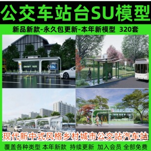 现代新中式风格乡村城市公交站汽车站牌设计站台SU模型库草图大师