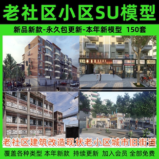 老社区建筑改造现状老小区城市旧街道破损居民楼草图大师su模型