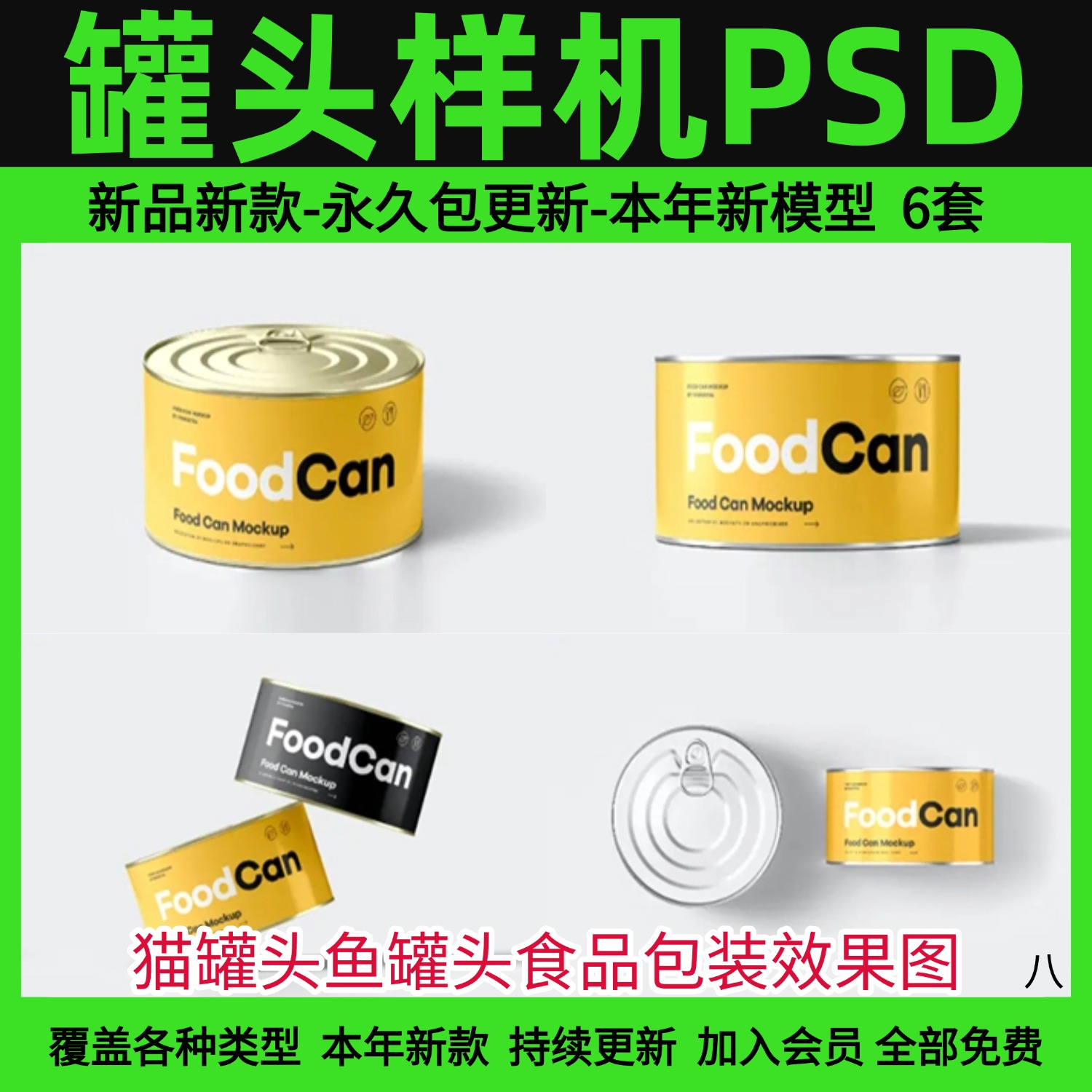 猫罐头鱼罐头食品包装效果图展示VI智能贴图PSD样机提案设计素材