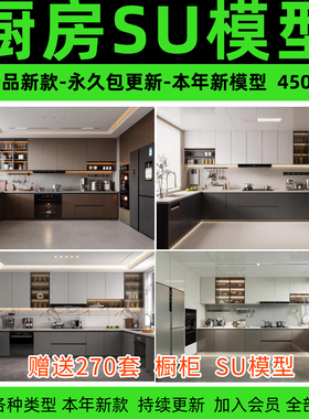 室内草图大师家装厨房橱柜su模型现代中式欧式家装吧台sketchup