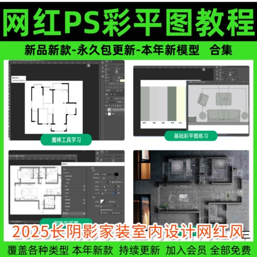 2026长阴影家装室内设计网红风ps彩平图制作教程墙体投影立体视频