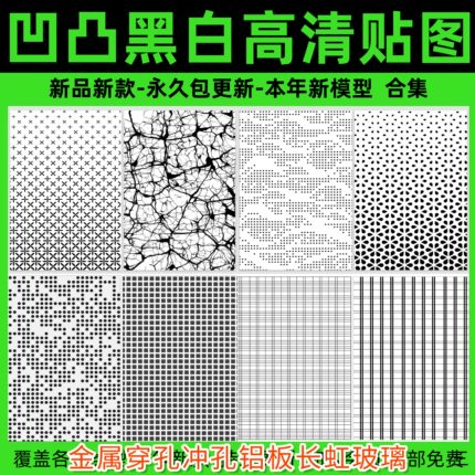 凹凸黑白高清材质贴图金属穿孔冲孔铝板长虹玻璃3d木纹遮罩SU素材