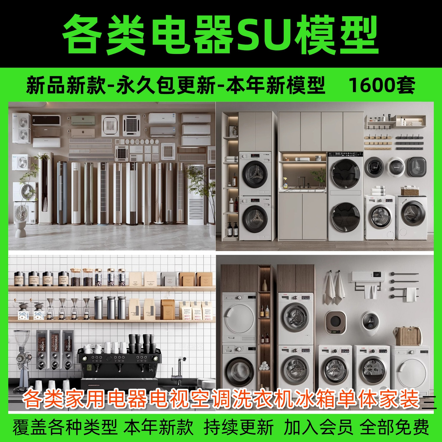 各类家用电器电视空调洗衣机冰箱单体家装室内SU模型库草图大师