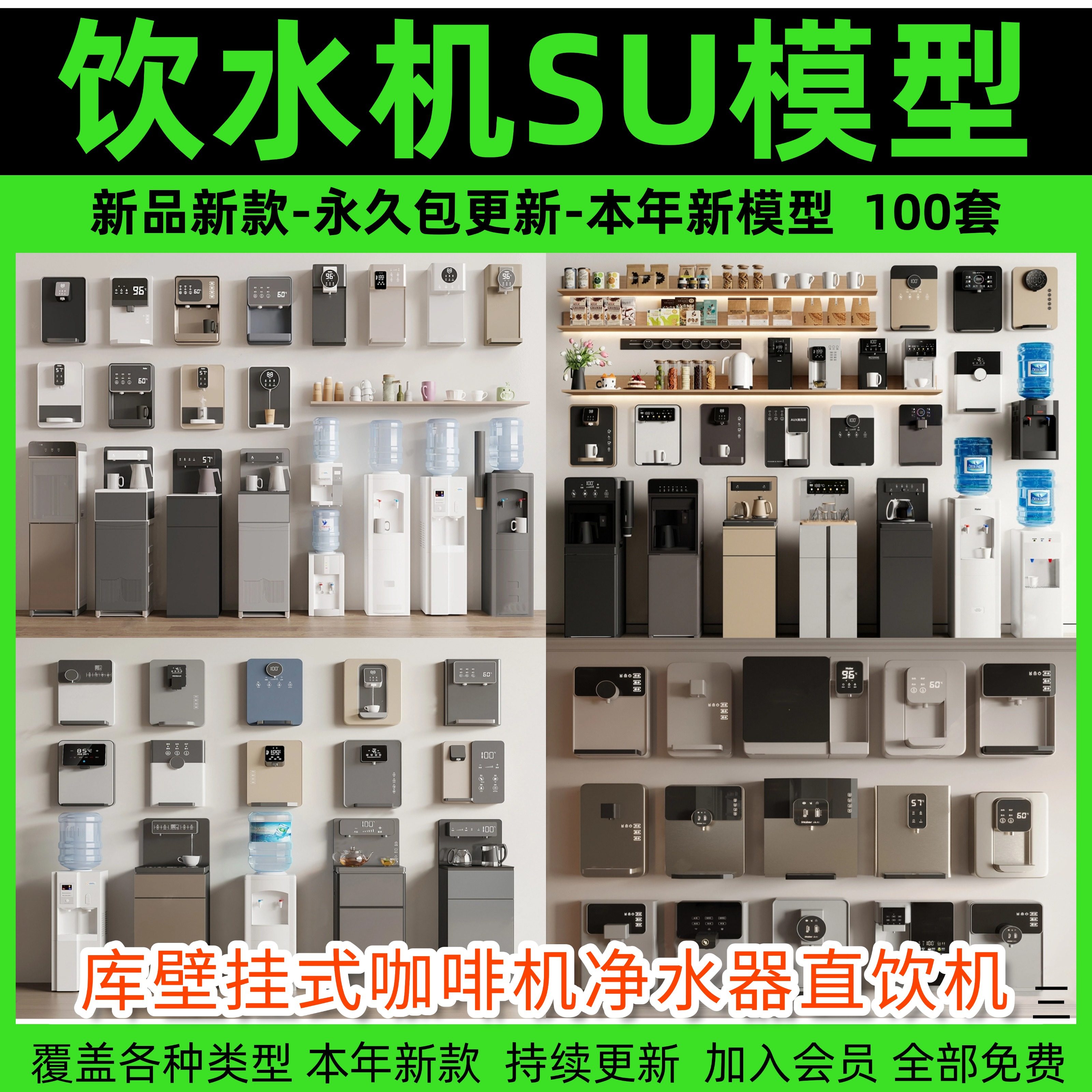 饮水机SU模型库壁挂式咖啡机净水器直饮机室内办公室厨房草图大师