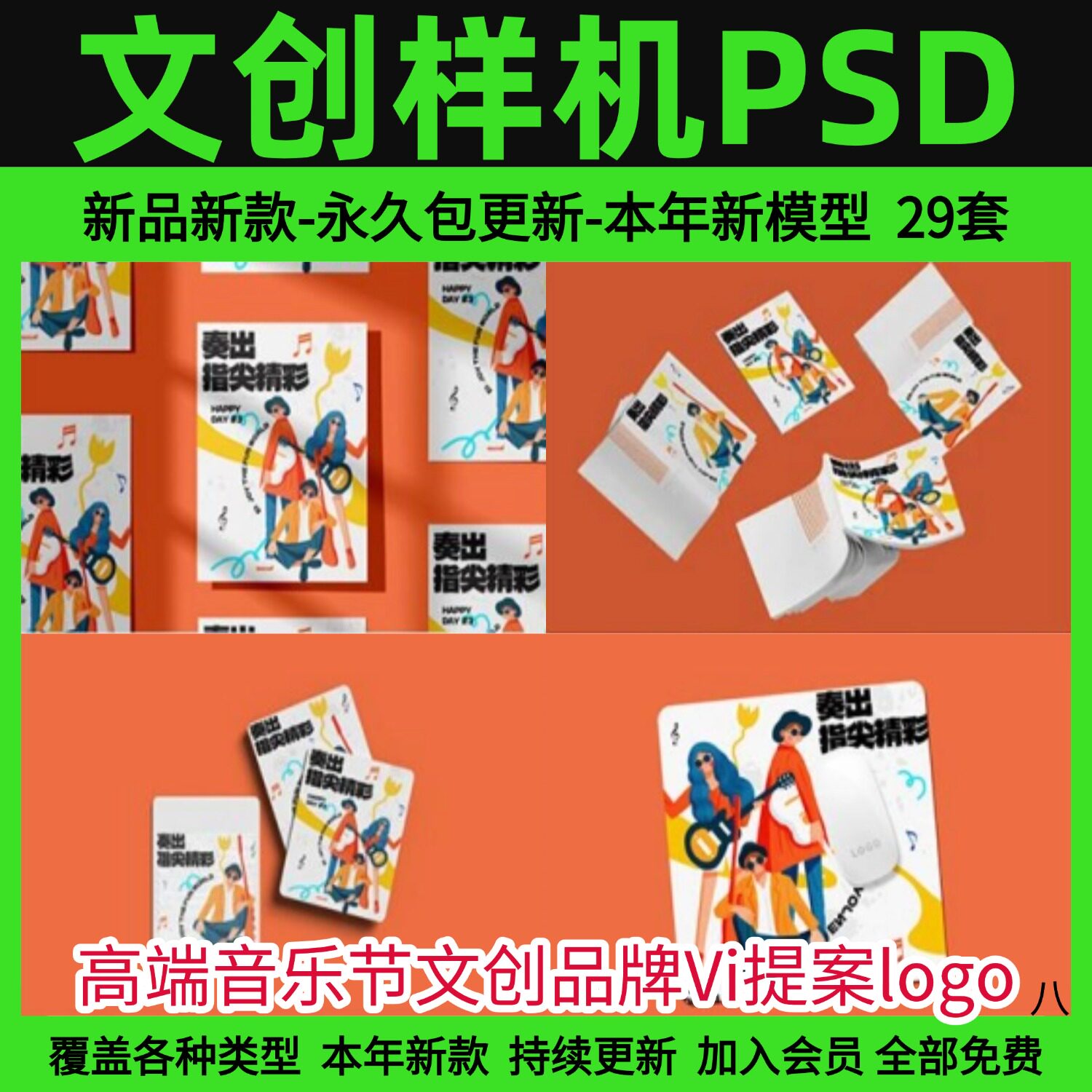 高端音乐节文创品牌Vi提案logo帆布包海报手机壳样机PSD设计素材