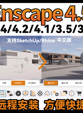 enscape4.5/4.4/4.2/4.1渲染器可远程安装支持SketchUp犀牛Rhino