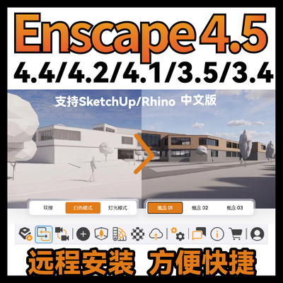 enscape4.5/4.4/4.2/4.1渲染器