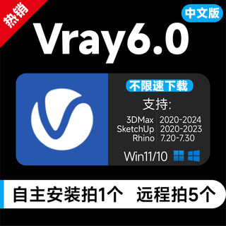 Vray6.0/5.2渲染器软件3Dmax/Rhino/SU渲染器可远程安装定制服务