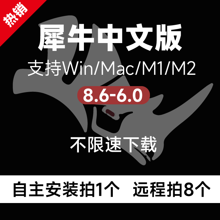 犀牛rhino8/7软件中文远程安装win/mac M1/M2/M3 Rhino软件 商务/设计服务 设计素材/源文件 原图主图