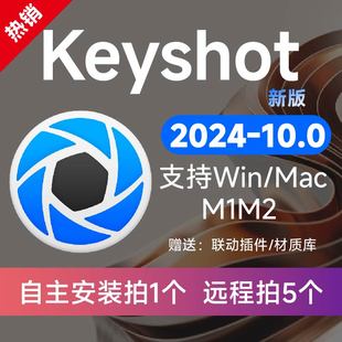 Keyshot2024/2023/11/10渲染器支持Win/Wac/M1M2远程安装定制服务