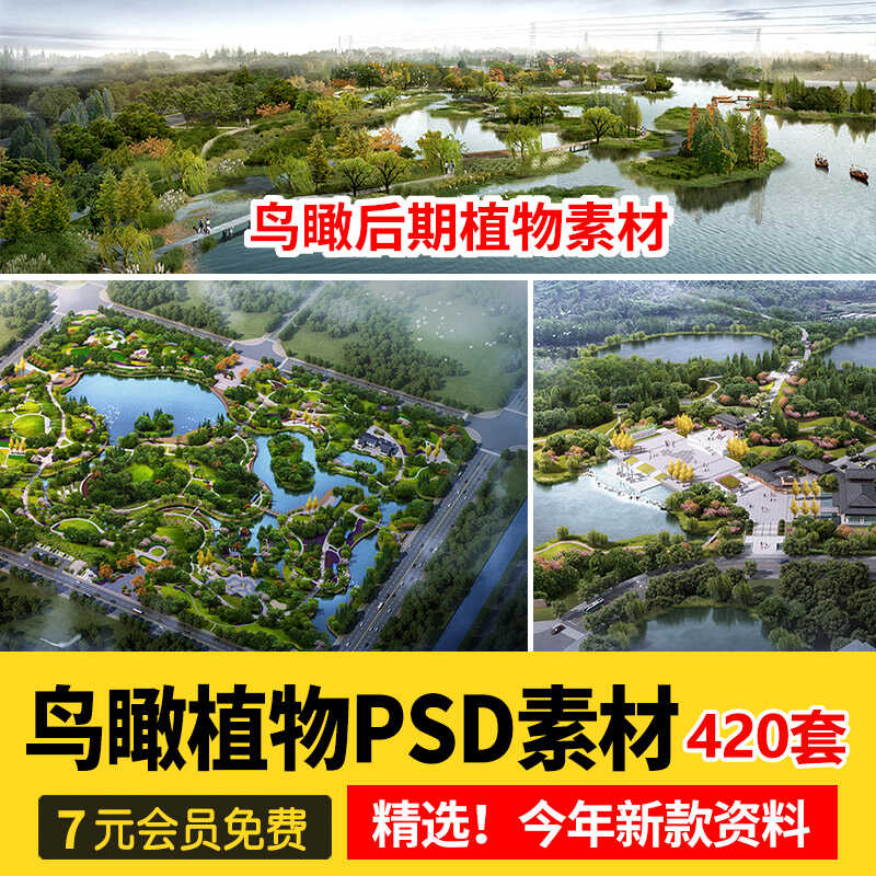 鸟瞰植物PSD分层素材合集景观园林建筑设计后期效果图树木ps花草