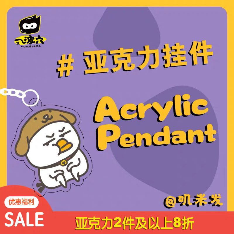 正版授权 一波六×叽米发 双面亚克力挂件 创意可爱钥匙扣