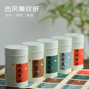 古风美纹纸茶叶标签贴纸古树红茶小种普洱茶洒金通用茶叶标签定制