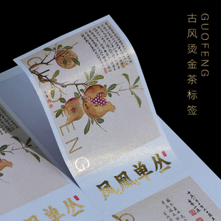 国风烫金茶叶不干胶标签红茶岩茶老白茶通用贴纸茶叶封口贴可定制