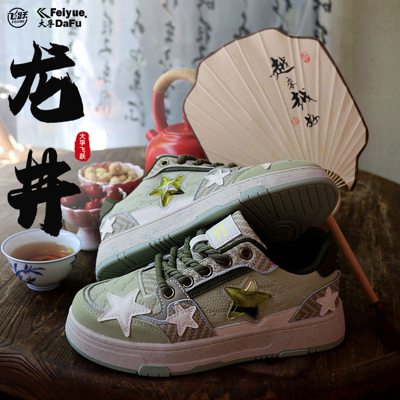 大孚飞跃中国风龙井茶叶板鞋
