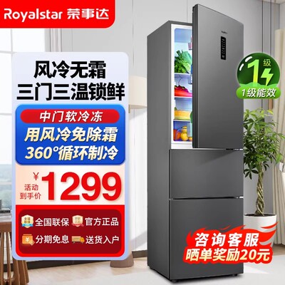 荣事达266L三门冷藏冷冻软动冰箱
