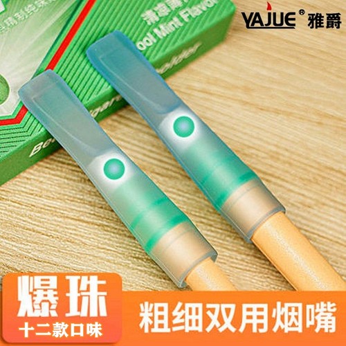 雅爵爆珠过滤烟嘴十二款口味