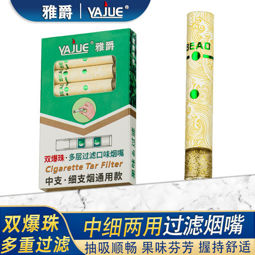 雅爵双爆珠烟嘴纸质过滤嘴