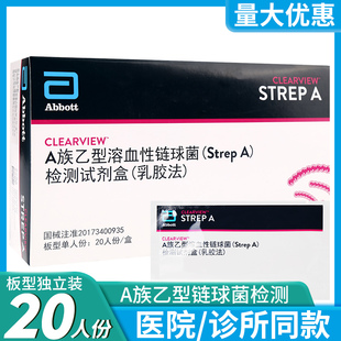 艾博A族乙型溶血性链球菌StrepA检测试剂盒乳胶法A族链球菌试纸卡