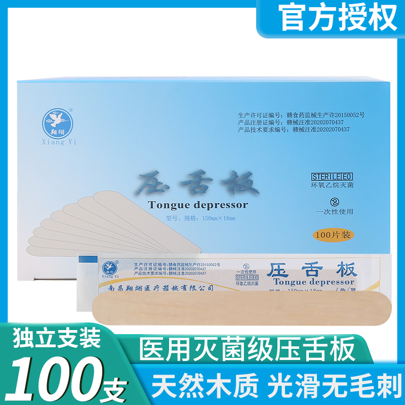 翔翊医用压舌板一次性无菌成人儿童口腔检查口肌训练灭菌级压舌棒