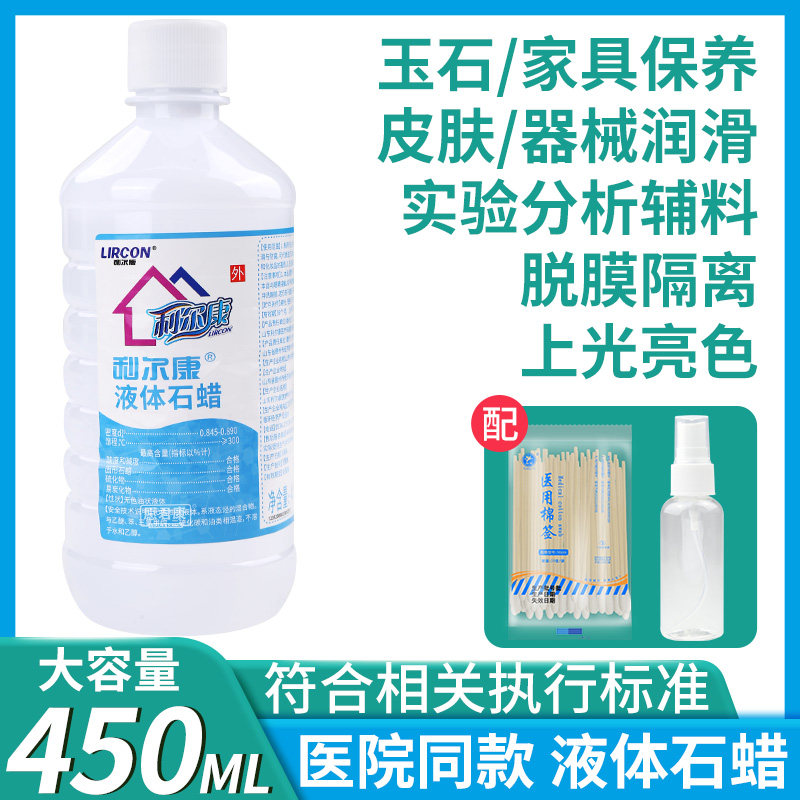 利尔康液体石蜡油医药用轻质液状非工业玉石液态保养润滑剂450ml