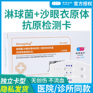 黎明淋球菌/沙眼衣原体抗原二联检测试剂盒淋病双项检测试纸卡板