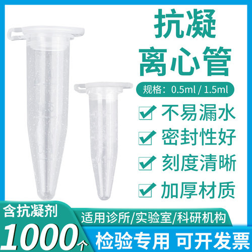 子弹头雾化抗凝离心管0.5ml1.5毫升雾化含EDTAK2血球血常规分析用