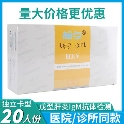 蓝十字戊型肝炎tesTPoint/检点