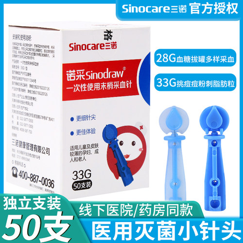 三诺一次性采血针头50支医用刺血笔采血针放血无菌家用自动测糖针