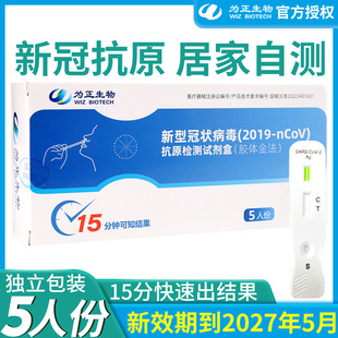 为正生物抗原检测试剂盒新冠病毒快速核酸测试自测自检试纸检测盒
