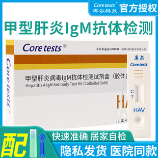 库尔甲肝检测试纸HAV血液自测试剂盒甲型肝炎病毒抗体检测纸卡板